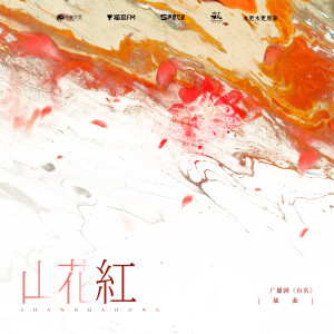 Listen to 山花红 (伴奏) song with lyrics from 陈亦洺