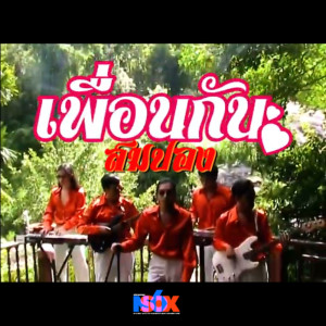 ดาวน์โหลดและฟังเพลง เพื่อนกัน พร้อมเนื้อเพลงจาก สมปอง