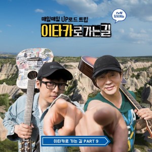 อัลบัม Shout Myself "From Road to Ithaca, Pt. 9" (Original Television Soundtrack) ศิลปิน 이타카로 가는 길