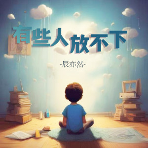 Listen to 有些人放不下 (伴奏) song with lyrics from 辰亦然