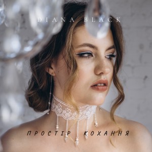 Listen to Простір кохання song with lyrics from Diana Black