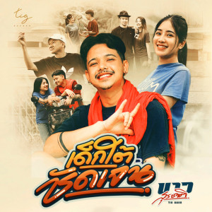 Listen to เด็กใต้ชัดเจน song with lyrics from บาว สุรชาติ