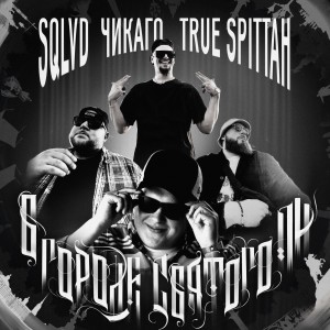 Listen to В городе Святого Пи (Explicit) song with lyrics from SQLVD