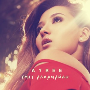 Dengarkan Мінезім Солай lagu dari AYREE dengan lirik
