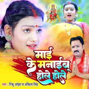 ดาวน์โหลดและฟังเพลง Mai ke manaib hole hole พร้อมเนื้อเพลงจาก Rinku Ojha