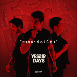 ดาวน์โหลดและฟังเพลง ฆาตกรต่อเนื่อง (Explicit) พร้อมเนื้อเพลงจาก Yes'sir Days