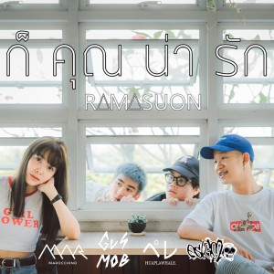 Listen to ก็คุณน่ารัก song with lyrics from RAMASUON