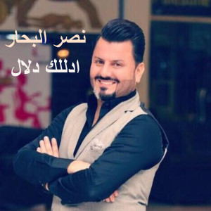 Listen to Adlalk Dalal song with lyrics from Naser Al Bahar