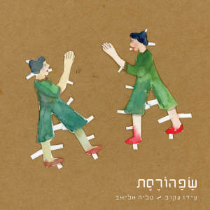ดาวน์โหลดและฟังเพลง III. Shtikot พร้อมเนื้อเพลงจาก Ido Akov