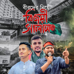 Listen to Bijoyi Salam (বিজয়ী সালাম) song with lyrics from Kalarab Shilpigosthi