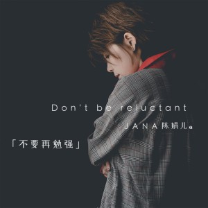 Dengarkan lagu 不要再勉强 nyanyian 陈娟儿 dengan lirik