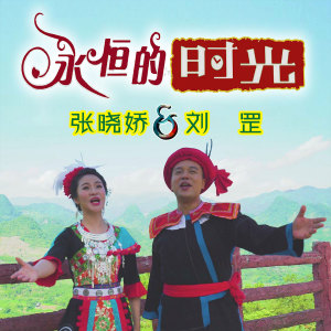 Dengarkan lagu 永恒的时光 (伴奏) nyanyian 张晓娇 dengan lirik