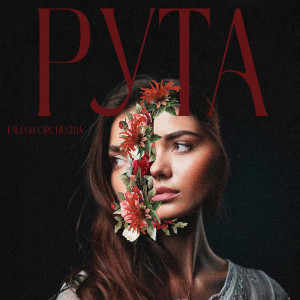 ดาวน์โหลดและฟังเพลง Рута พร้อมเนื้อเพลงจาก Kalush Orchestra
