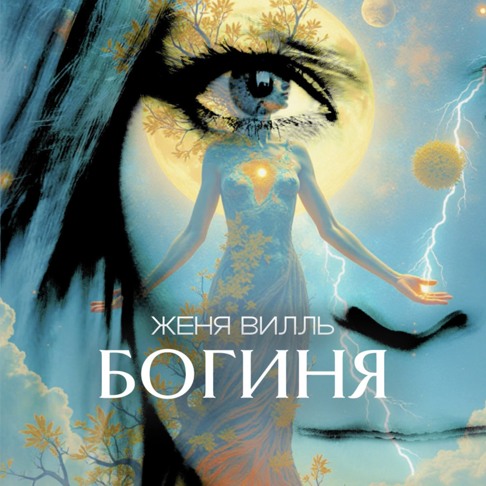 Богиня