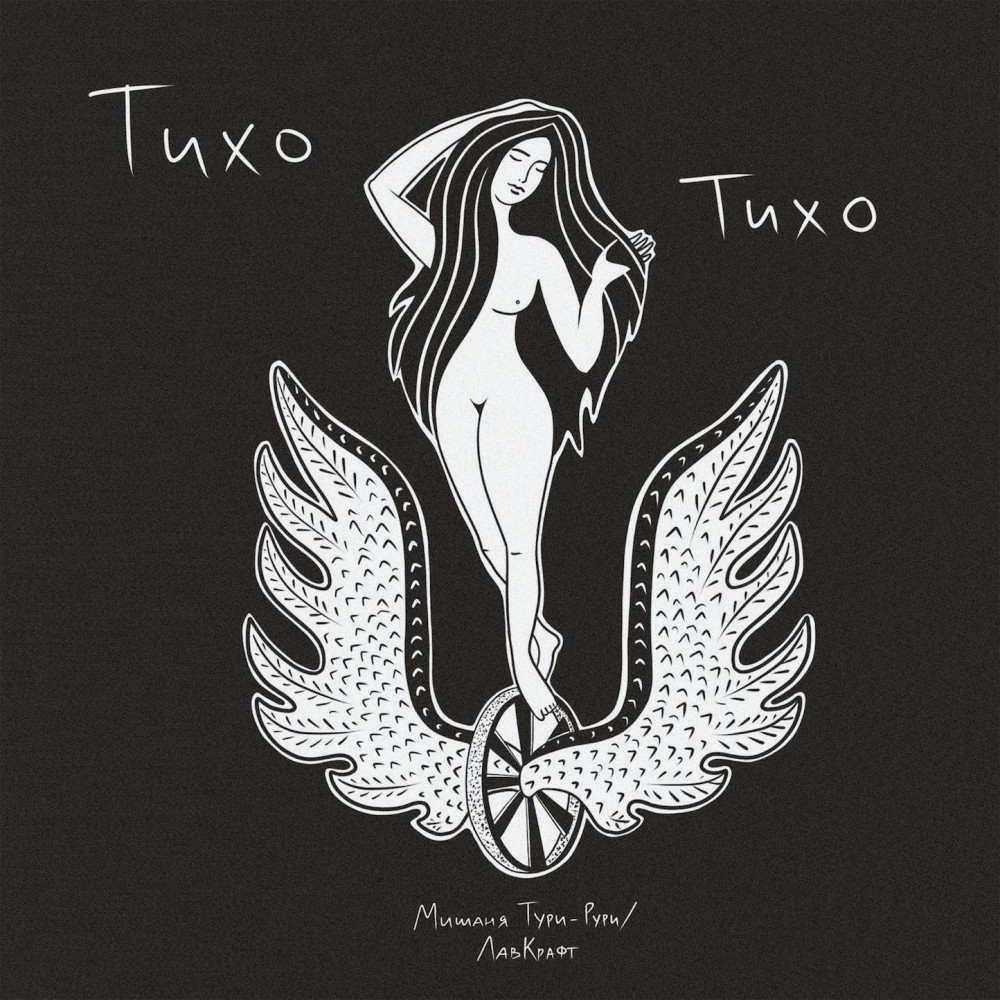 Тихо-тихо (Explicit)