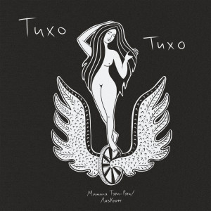 ดาวน์โหลดและฟังเพลง Тихо-тихо (Explicit) พร้อมเนื้อเพลงจาก Мишаня Тури-Рури