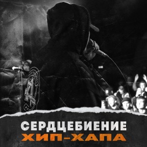 Listen to Сердцебиение Хип-Хапа song with lyrics from ASH (RA FAM)