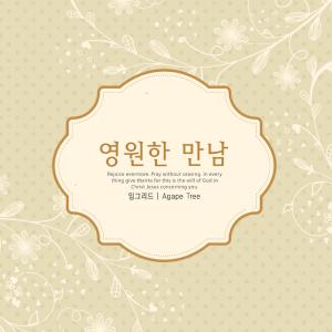 Listen to An eternal encounter song with lyrics from Shin Areum