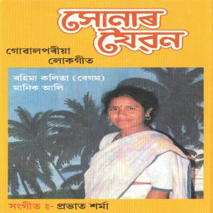 ดาวน์โหลดและฟังเพลง Sol Mase พร้อมเนื้อเพลงจาก Rahima Kalita (Begum)