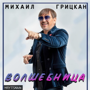 Album Волшебница oleh Михаил Грицкан