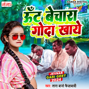 收聽Tara Bano Faizabadi的Ut Bechra Goda Khaye歌詞歌曲