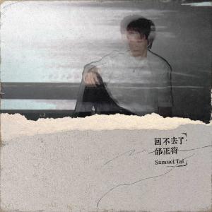 Dengarkan lagu Hui Bu Qu Le (Yao Gun Ban) (摇滚版) nyanyian 邰正宵 dengan lirik