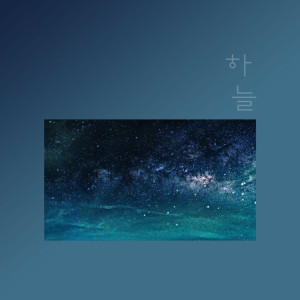 收聽하늘的I Waited So歌詞歌曲