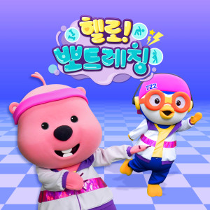 Listen to 채소는 맛있어 song with lyrics from pororo