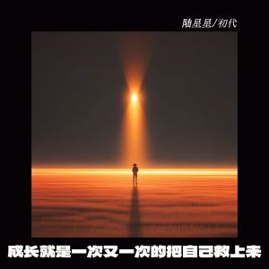 Listen to 成长就是一次又一次的把自己救上来 song with lyrics from 陆星星
