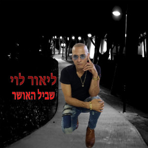 收聽ליאור לוי זמר הנשמה的שביל האושר歌詞歌曲