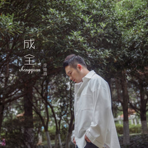 Dengarkan 成全 (伴奏) lagu dari 李维真 dengan lirik