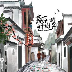 Dengarkan 春分时的梦 lagu dari 狮童 dengan lirik