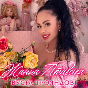 Listen to Вуста трояндові song with lyrics from Жанна Лтавська