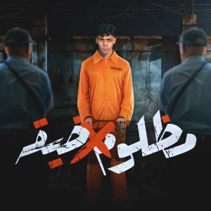 Album مظلوم في ضيقه (Explicit) from 