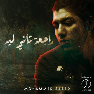 ดาวน์โหลดและฟังเพลง Rag3a Tany Leh พร้อมเนื้อเพลงจาก Mohammed Saeed
