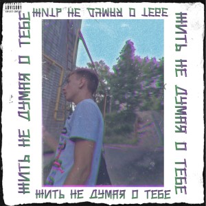 Album Жить не думая о тебе (Explicit) from $akura