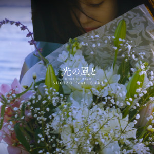 Listen to 光の風と song with lyrics from SUGIZO
