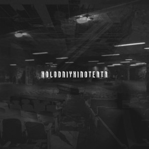 ดาวน์โหลดและฟังเพลง Никого нет พร้อมเนื้อเพลงจาก holodniykinoteatr