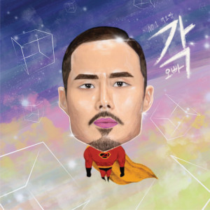 Dengarkan 각오빠 lagu dari 각오빠 dengan lirik