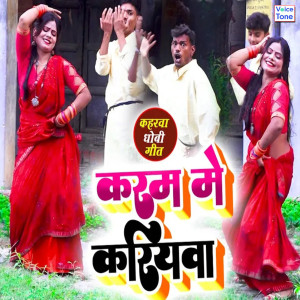 收听Ravi Raj Prajapati的Karam Me Kariyawa歌词歌曲