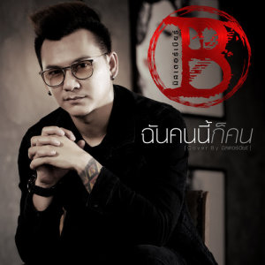 อัลบัม ฉันคนนี้ก็คน - Single ศิลปิน มิสเตอร์เบียร์