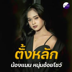 อัลบัม ตั้งหลัก (Explicit) ศิลปิน น้องแนน หนุ่มอ้อยโชว์