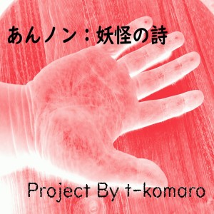 Album annon:youkainouta from 
