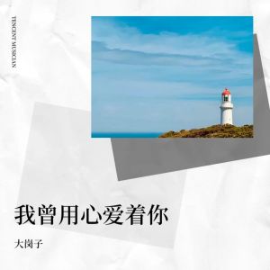 收聽大崗子的我曾用心愛着你 (cover: 二黑) (完整版)歌詞歌曲