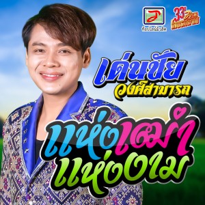 Listen to แห่งเฒ่าแห่งงาม song with lyrics from เด่นชัย วงศ์สามารถ