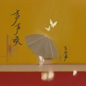 收听王以诺的声声唤 (完整版)歌词歌曲