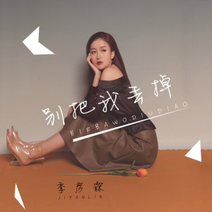 收听季彦霖的别把我丢掉歌词歌曲