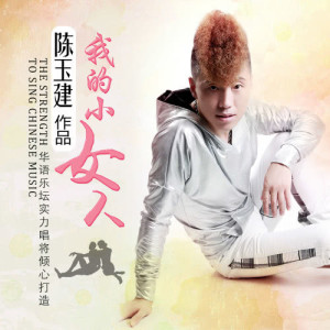 ดาวน์โหลดและฟังเพลง 我的小女人 (Remix) (广场舞版) พร้อมเนื้อเพลงจาก 陈玉建