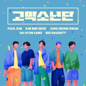 Album GOMAK BOYS oleh GOMAK BOYS (Paul Kim，Kim MinSeok，Jung Seung Hwan，HA HYUN SANG，BIG Naughty)