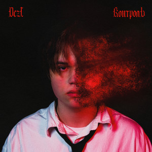 Listen to Контроль song with lyrics from Dezi